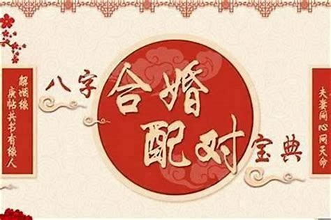 合婚|八字合婚測算